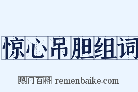 惊心吊胆组词是什么意思的图片